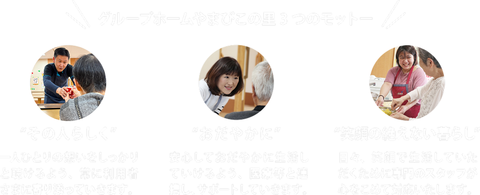 グループホーム　やまびこの里