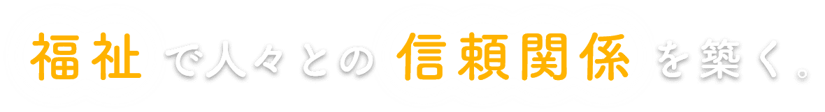 特別養護老人ホーム　千葉福寿園