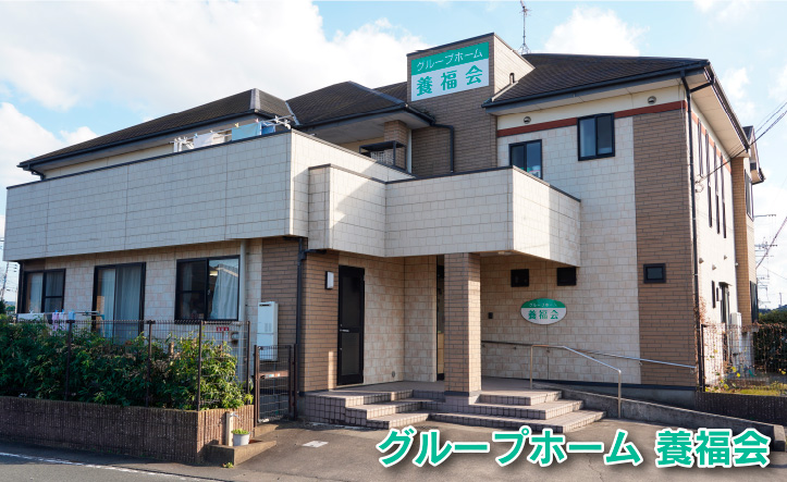 ケアホーム養福会