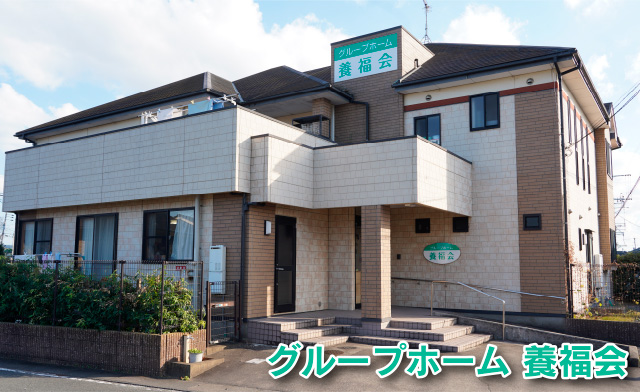 ケアホーム養福会