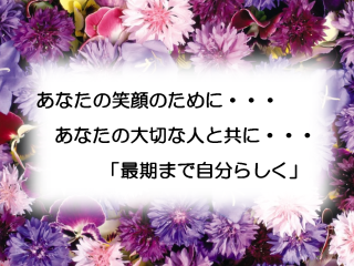特別養護老人ホーム　すみれ