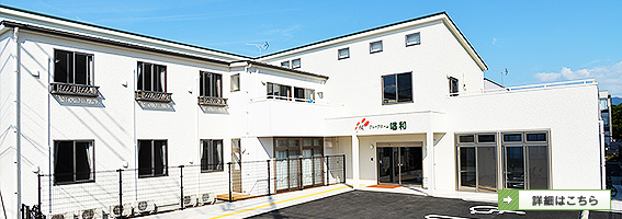 グループホーム　唱和