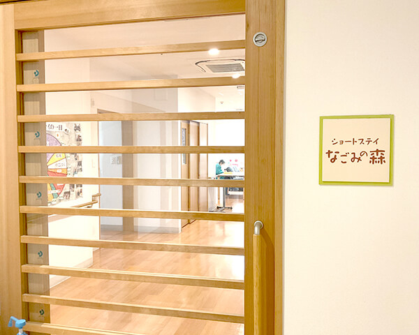 特別養護老人ホームなごみの森