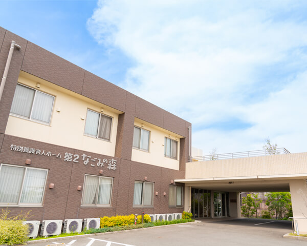 特別養護老人ホームなごみの森