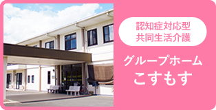 グループホームこすもすII