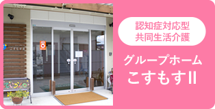 グループホームこすもすII
