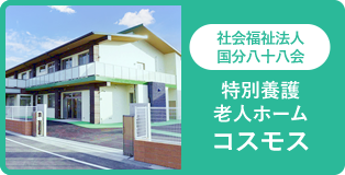 グループホームこすもすII