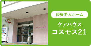 グループホームこすもすII