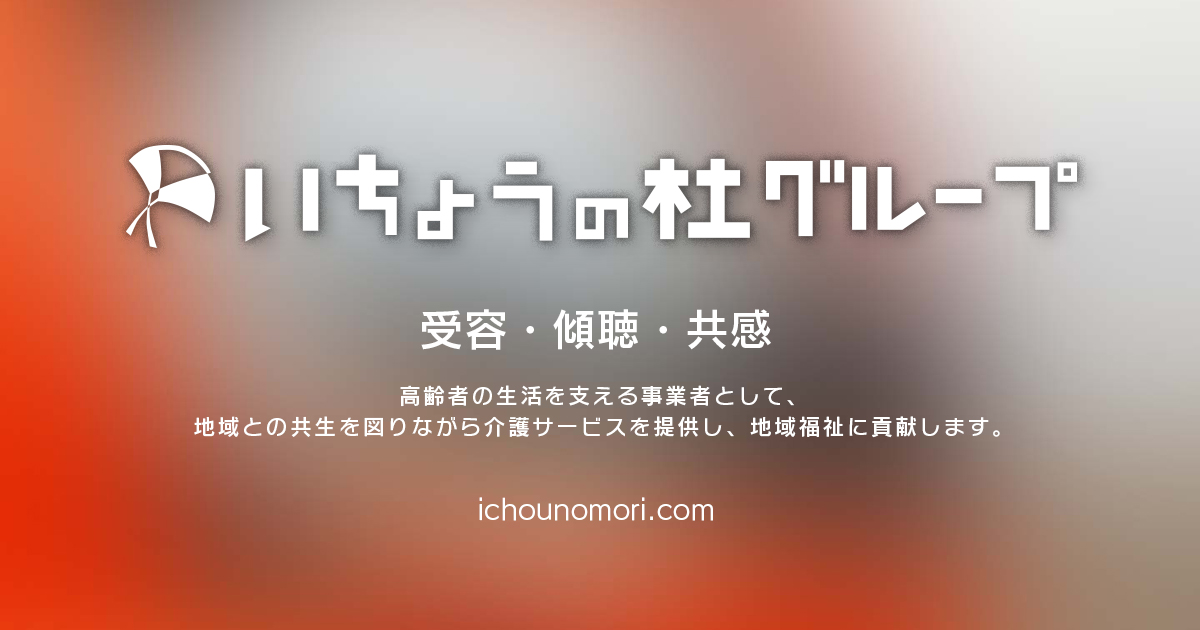 グループホームいちょうの杜やすらぎ