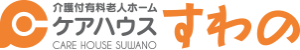 介護付有料老人ホーム　ケアハウスすわの