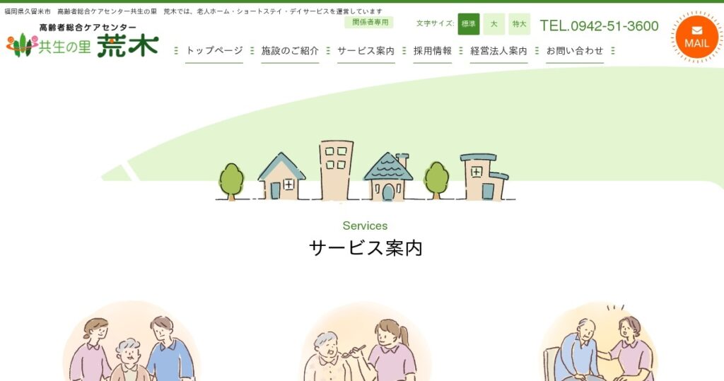 社会福祉法人　恵伸会　高齢者総合ケアセンター　共生の里荒木