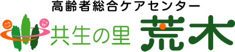 社会福祉法人　恵伸会　高齢者総合ケアセンター　共生の里荒木