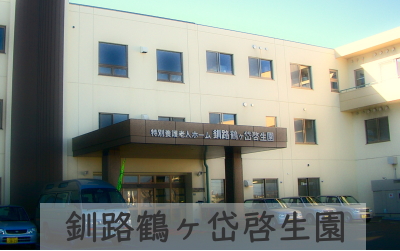 グループホーム きたぞの
