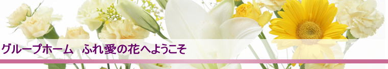 グループホームふれ愛の花
