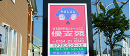 グループホーム入江