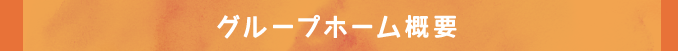 グループホームはるとり