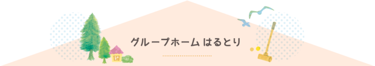 グループホームはるとり