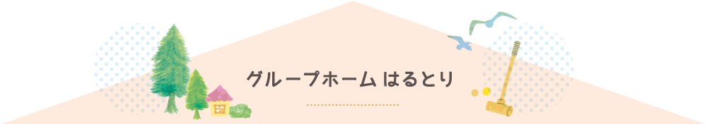 グループホームはるとり