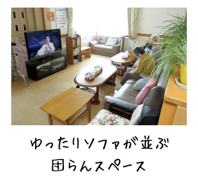 グループホームはるとり