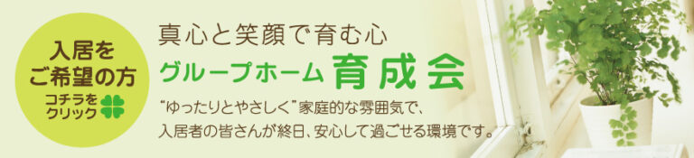 グループホーム育成会　長生の望・灯・楽