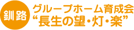 グループホーム育成会　長生の望・灯・楽