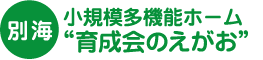 グループホーム育成会　長生の望・灯・楽