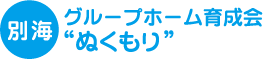 グループホーム育成会　長生の望・灯・楽