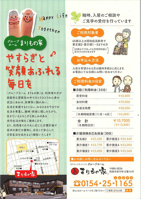 グループホームまりもの家
