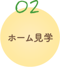 グループホーム武佐の杜