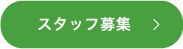 グループホーム武佐の杜