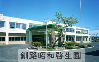 社会福祉法人釧路啓生会　釧路昭和啓生園