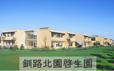 社会福祉法人釧路啓生会　釧路昭和啓生園