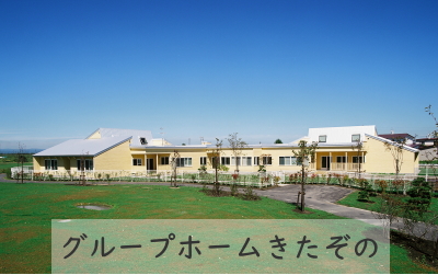 社会福祉法人釧路啓生会　釧路昭和啓生園