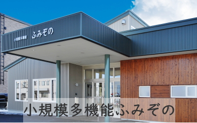 社会福祉法人釧路啓生会　釧路昭和啓生園