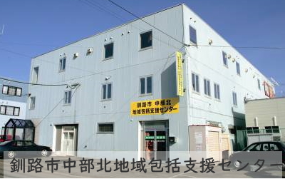 社会福祉法人釧路啓生会　釧路昭和啓生園