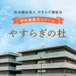 特別養護老人ホームやすらぎの杜｜京田辺市京都府京田辺市同志社山手二丁目1番2の介護付き有料老人ホームの写真