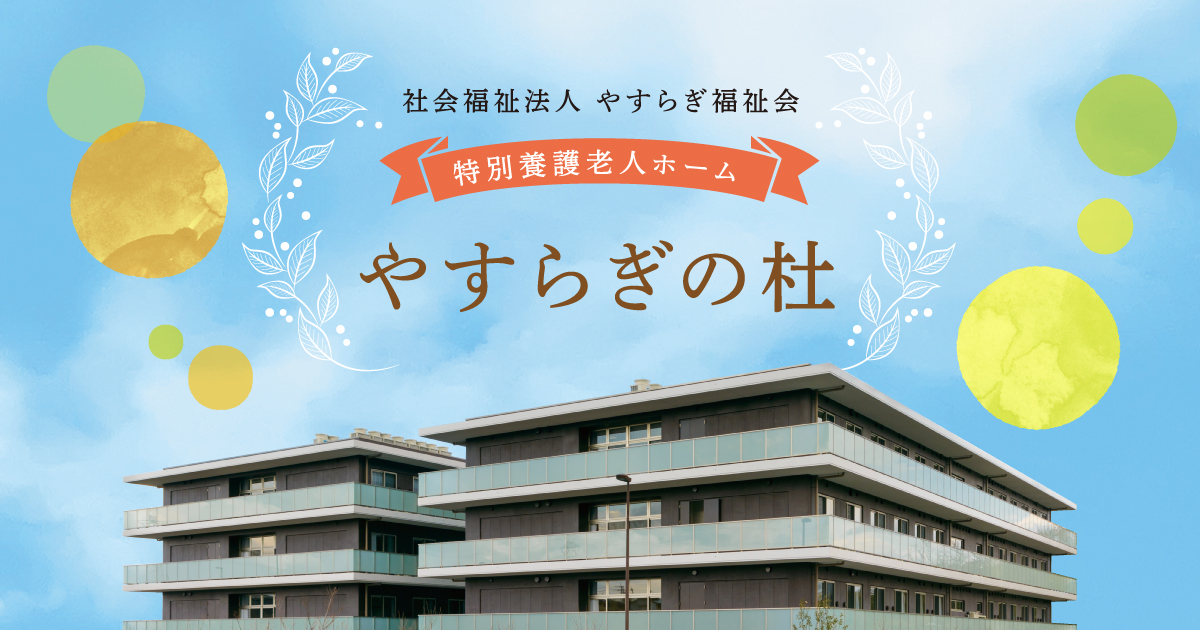 特別養護老人ホームやすらぎの杜