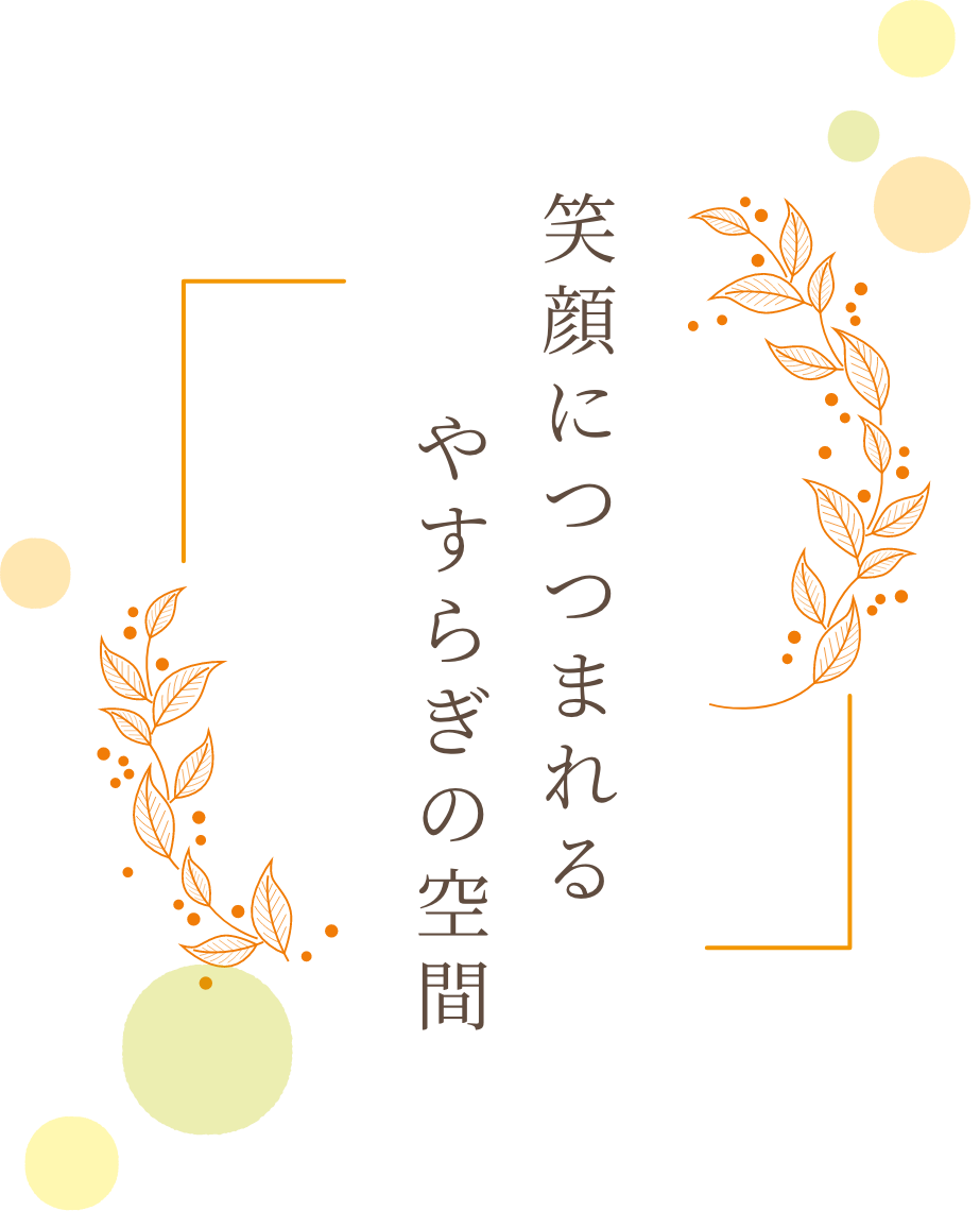特別養護老人ホームやすらぎの杜