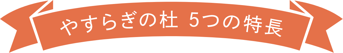 特別養護老人ホームやすらぎの杜