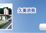 特別養護老人ホーム久美浜苑｜京丹後市京都府京丹後市久美浜町169番地の介護付き有料老人ホームの写真