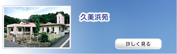 特別養護老人ホーム久美浜苑