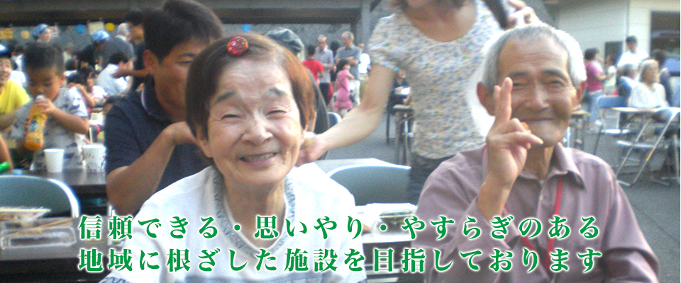 特別養護老人ホームおおみや苑