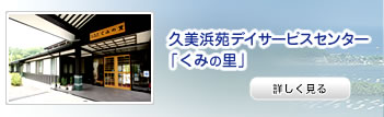 特別養護老人ホーム久美浜苑