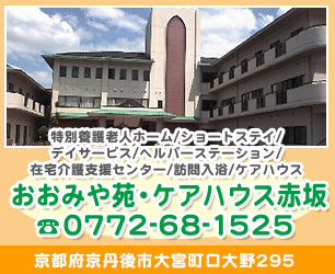 特別養護老人ホームおおみや苑