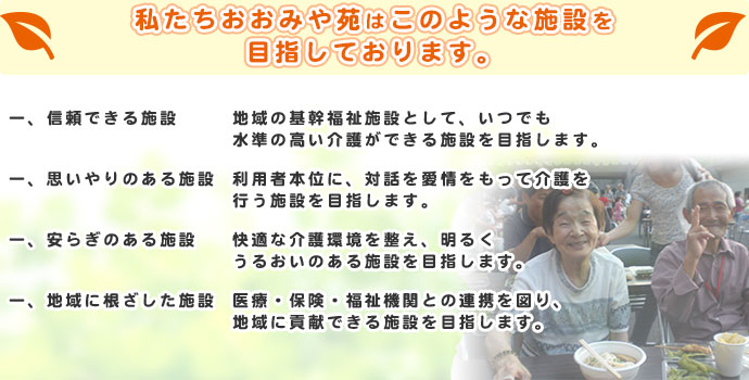 特別養護老人ホームおおみや苑
