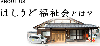 地域密着型介護老人福祉施設宇川いちがお園