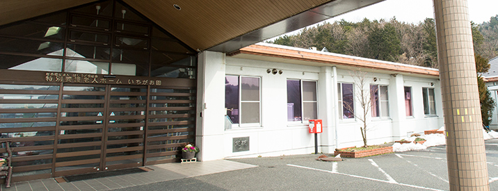 地域密着型介護老人福祉施設宇川いちがお園