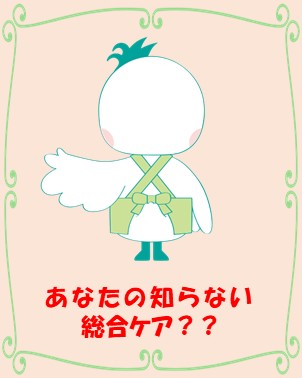 そうごうケアホーム高雄