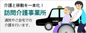 キャッビックケアホームすぃーとハンズ嵯峨野