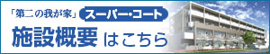スーパー・コート京・六地蔵
